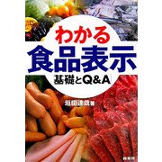 わかる食品表示―基礎とQ&A [単行本]