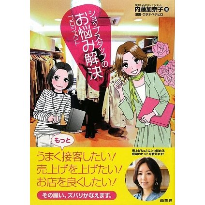 ショップスタッフのお悩み解決プロジェクト [単行本]