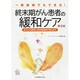 一般病棟でもできる!終末期がん患者の緩和ケア 第2版－あなたの疑問に認定看護師が答えます [単行本]