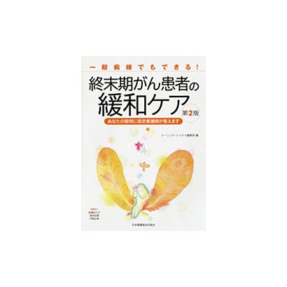 一般病棟でもできる!終末期がん患者の緩和ケア 第2版－あなたの疑問に認定看護師が答えます [単行本]