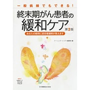 一般病棟でもできる!終末期がん患者の緩和ケア 第2版－あなたの疑問に認定看護師が答えます [単行本]