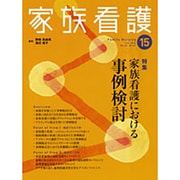 家族看護 15 [全集叢書]