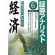 証券アナリスト第1次レベル項目別実践問題 経済〈6(2012年用)〉 [単行本]