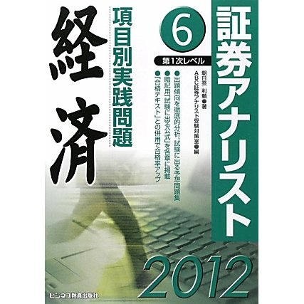 証券アナリスト第1次レベル項目別実践問題 経済〈6(2012年用)〉 [単行本]