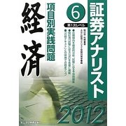 証券アナリスト第1次レベル項目別実践問題 経済〈6(2012年用)〉 [単行本]