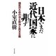 日本いまだ近代国家に非ず―国民のための法と政治と民主主義 [単行本]