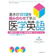 基本の101語を組み合わせて学ぶ医学英語－分解方式で簡単!臨床現場で活用できる! [単行本]