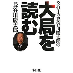 2012年長谷川慶太郎の大局を読む [単行本]