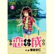 恋と成 1（Jisyosya Comics） [コミック]