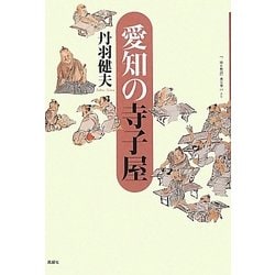 愛知の寺子屋 [単行本]