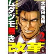 ムダヅモ無き改革 2（近代麻雀コミックス） [コミック]