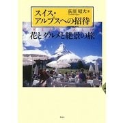 スイス・アルプスへの招待―花とグルメと絶景の旅 [単行本]