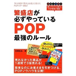 繁盛店が必ずやっているPOP最強のルール [単行本]