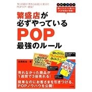 繁盛店が必ずやっているPOP最強のルール [単行本]