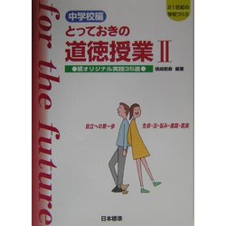 中学校編 とっておきの道徳授業〈2〉自立への第一歩 生命・法・悩み・進路・真実―続オリジナル実践35選(21世紀の学校づくり) [単行本]