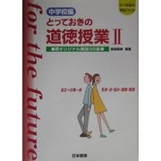中学校編 とっておきの道徳授業〈2〉自立への第一歩 生命・法・悩み・進路・真実―続オリジナル実践35選(21世紀の学校づくり) [単行本]