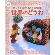 はじめて出合うぬくもりの絵本 世界のどうわ(ナツメ社こどもブックス) [単行本]