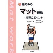 新 絵でみるマット運動指導のポイント 改訂版 [単行本]