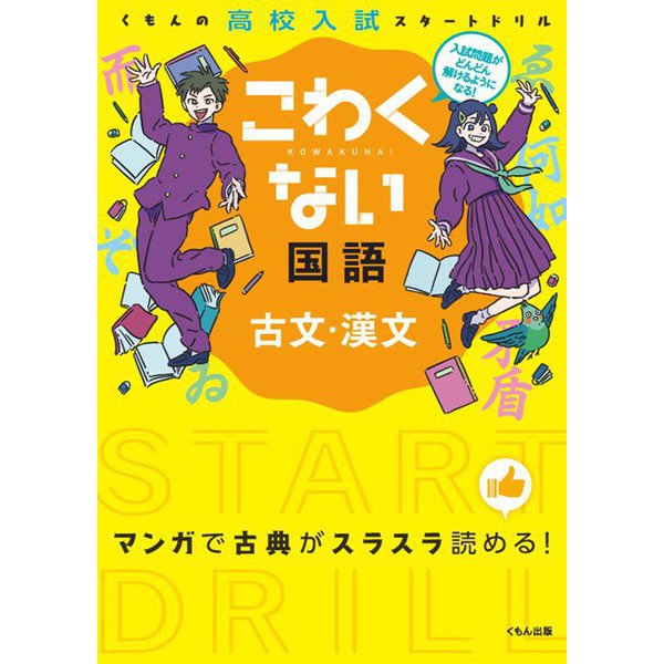 こわくない国語古文・漢文（くもんの高校入試スタートドリル） [全集叢書]
