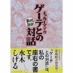 ヨドバシ.com - ゲーテとの対話(まんがで読破) [文庫] 通販【全品無料