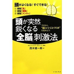 頭が突然鋭くなる「全脳」刺激法―頭がよくなる!すぐできる!今日から、“脳にいいことづくめ"を始めよう! [単行本]