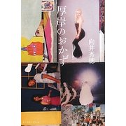 厚岸(あっけし)のおかず [単行本]