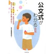 公文式がわかる―なぜ、自分で考え、自分で学び、伸びていける子が育つのか? 改訂版 [単行本]