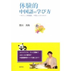 体験的中国語の学び方―わたしと中国語、中国とのかかわり [単行本]