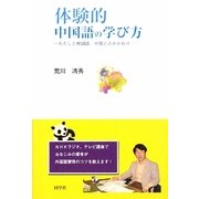 体験的中国語の学び方―わたしと中国語、中国とのかかわり [単行本]