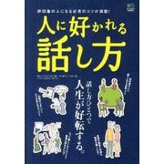 人に好かれる話し方－好印象の人になる必見のコツが満載! 話し方ひとつで人生が好転する。 [単行本]