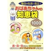 毎日の生活に役立つおばあちゃんの知恵袋1000 [単行本]