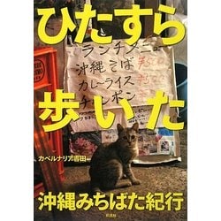 ひたすら歩いた沖縄みちばた紀行 [単行本]