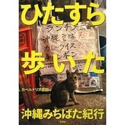 ひたすら歩いた沖縄みちばた紀行 [単行本]