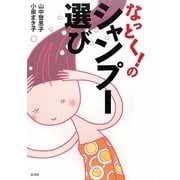 なっとく!のシャンプー選び [単行本]