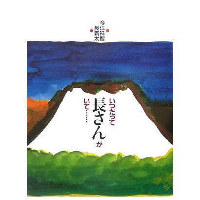いつだって長さんがいて… [絵本]