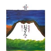 いつだって長さんがいて… [絵本]