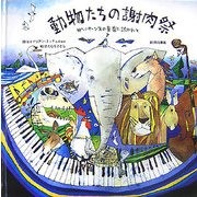 動物たちの謝肉祭―サン=サーンスの音楽に誘われて [絵本]