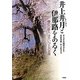 井上井月と伊那路をあるく―漂泊の俳人ほかいびとの世界 [単行本]