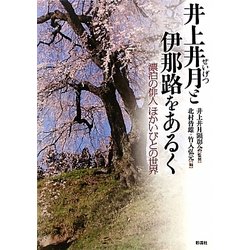 井上井月と伊那路をあるく―漂泊の俳人ほかいびとの世界 [単行本]
