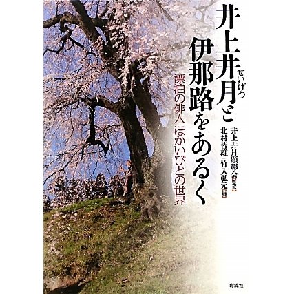 井上井月と伊那路をあるく―漂泊の俳人ほかいびとの世界 [単行本]