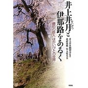 井上井月と伊那路をあるく―漂泊の俳人ほかいびとの世界 [単行本]