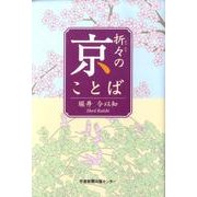 折々の京ことば [単行本]