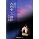 近江古代史への招待 [単行本]