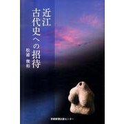 近江古代史への招待 [単行本]