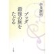 ブッダ最後の旅をたどる [単行本]