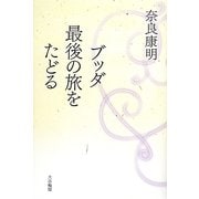 ブッダ最後の旅をたどる [単行本]