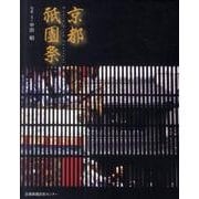 京都祇園祭 [単行本]