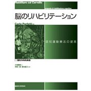 脳のリハビリテーション認知運動療法の提言 第2巻 [全集叢書]