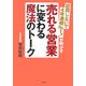 「売れる営業」に変わる魔法のトーク―訪問しないで4年連続NO.1!が明かす [単行本]