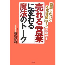 「売れる営業」に変わる魔法のトーク―訪問しないで4年連続NO.1!が明かす [単行本]